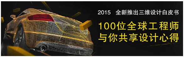 全球100位工程師共享三維CAD/CAM心得，免費下載
