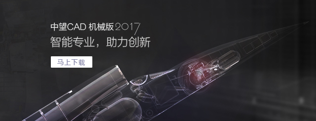 中望CAD機(jī)械版2017，契合“智造”需求的專業(yè)CAD。