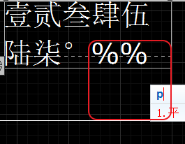 CAD輸入常用特殊符號(hào)，如?、±正負(fù)公差符號(hào)