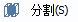 CAD分割、清理及檢查實(shí)體