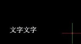如何將CAD圖紙中的文字進(jìn)行翻轉(zhuǎn)？.jpg