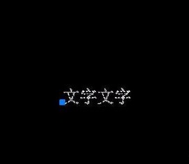 如何將CAD圖紙中的文字進(jìn)行翻轉(zhuǎn)？.jpg