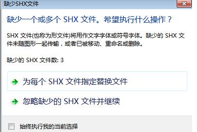 CAD中字體丟失怎么辦？