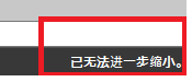 CAD縮放時顯示已無法進一步縮小怎么辦？