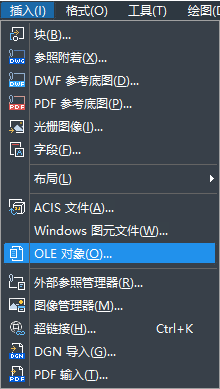 怎樣在CAD中快速插入OLE對象？