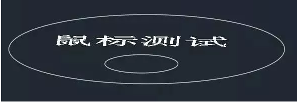 鼠標(biāo)中鍵在CAD中怎么用？