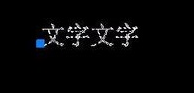 CAD如何倒翻文字？